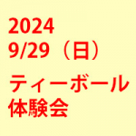 ティーボール体験会（9/29開催）のお知らせ