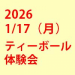 2026年1月17日（土）ティーボール体験会を開催いたします