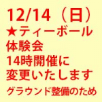 12/14 体験会、午前で雨がやむ予報のため開催予定です