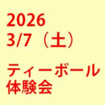 2026年3月7日（土）ティーボール体験会を開催いたします