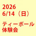 2026年6月14日（日）ティーボール体験会を開催いたします