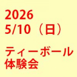 2026年3月7日（土）ティーボール体験会を開催いたします
