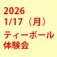 2026年1月17日（土）ティーボール体験会を開催いたします