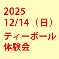 2025年12月14日ティーボール体験会を開催致します。