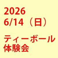 2026年6月14日（日）ティーボール体験会を開催いたします