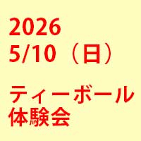 2026年3月7日（土）ティーボール体験会を開催いたします